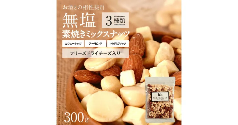 【ふるさと納税】ミックスナッツ 3種 300g スリムサイズ ナッツ フリーズドライチーズ入り 無塩素焼き 無塩 小袋 個包装 アーモンド カシューナッツ マカダミアナッツ シュクレナッツ SUCRENUTS おつまみ おやつ チャック付き お取り寄せ 碧南市 送料無料