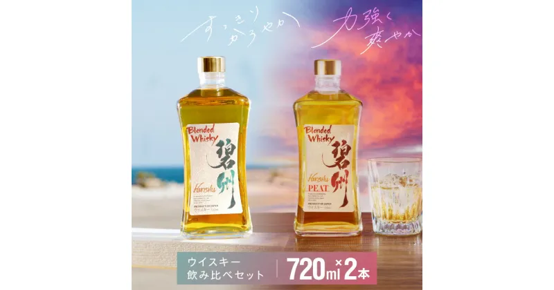 【ふるさと納税】本格派 ブレンデッドウイスキー 碧州 × 碧州PEAT 720ml × 2本 飲み比べ セット ウイスキー ハイボール 洋酒 お酒 アルコール 独自 ブレンド 贈答用 晩酌 水割り ロック ソーダ割り 父の日 愛知県 碧南市 送料無料