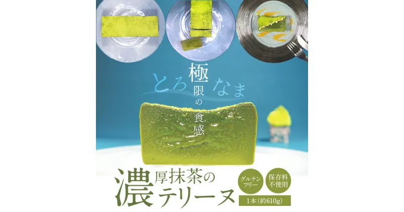 【ふるさと納税】濃厚 抹茶 テリーヌ 610g 手作り グルテンフリー 保存料不使用 安心 安全 スイーツ デザート おやつ なめらか 濃厚でも苦すぎないシェフイチオシの自信作 冷凍 国産 西尾抹茶 愛知県 碧南市 お取り寄せ お取り寄せスイーツ 送料無料