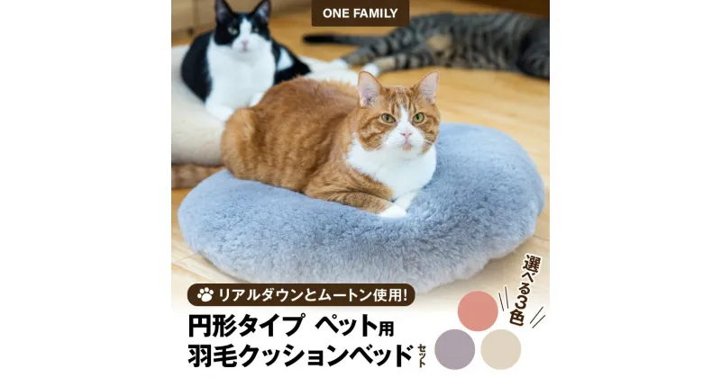 【ふるさと納税】ふわもこ ペットベッド 選べる カラー クッション 猫 犬 ペット用品 専用防水カバー ムートンカバー セット ベッド 羽毛 理想 リアルダウン リアルムートン マイナスイオン リラックス シンプルなデザイン 特別な空間 お取り寄せ 送料無料