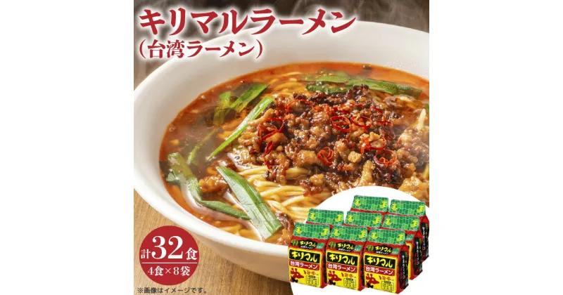 【ふるさと納税】キリマルラーメン インスタントラーメン 4食入 × 8袋 計 32食 セット 台湾ラーメン 旨辛味 袋麺 ラーメン 即席めん ご当地ラーメン 麺 小笠原製粉株式会社 お取り寄せ お取り寄せグルメ 愛知県 碧南市 送料無料