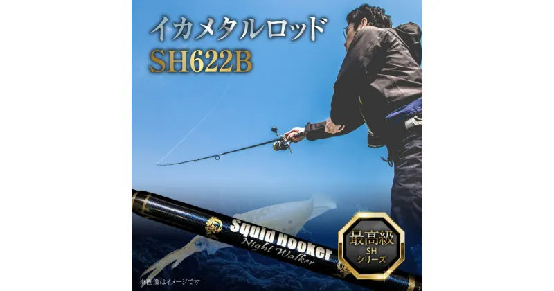 【ふるさと納税】釣り竿 ロッド SHシリーズ 最高級 イカメタルロッド SH622B ナイトウォーカー イカメタル メタルスッテ マイカ ケンサキイカ いか 釣り 竿 釣り具 海釣り 釣り用品 フィッシング ZERODRAGON 愛知県 碧南市 お取り寄せ 送料無料