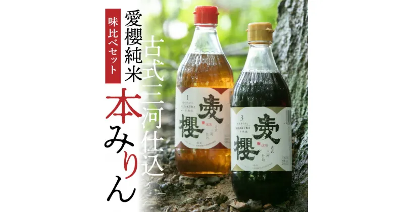 【ふるさと納税】愛櫻純米本みりん 1年熟成 3年熟成 味比べセット 500ml × 2本 古式三河仕込 本醸造 三河 国産 みりん セット 地元素材のみ使用 優しい甘さ 長期熟成 料理 スイーツ作りに 愛知県 碧南市 お取り寄せ 調味料 本みりん 送料無料