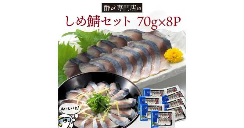 【ふるさと納税】さば しめ鯖 70g × 8パック セット 計 560g 小分け 老舗 創業70年 丸二商店 お造り オリジナルブレンド 酢 おつまみ おうちごはん 家飲み お鮨のネタ 魚介類 魚 ギフト 贈り物 愛知県 碧南市 お取り寄せ グルメ 食品 加工品 のし対応可 冷凍 送料無料