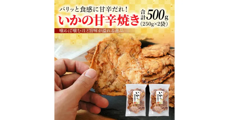 【ふるさと納税】いかの甘辛焼き 250g × 2袋 パリッと食感 甘辛だれ イカ 秘伝のタレ 噛めば噛むほど 旨味が溢れる逸品 おつまみ おやつ お菓子 揚げ菓子 スギ製菓 チャック付 愛知県 碧南市 お取り寄せ 送料無料