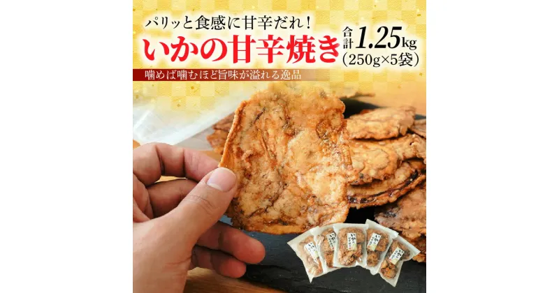 【ふるさと納税】いかの甘辛焼き 250g × 5袋 パリッと食感 甘辛だれ イカ 秘伝のタレ 噛めば噛むほど 旨味が溢れる逸品 おつまみ おやつ お菓子 揚げ菓子 スギ製菓 チャック付 愛知県 碧南市 お取り寄せ 送料無料