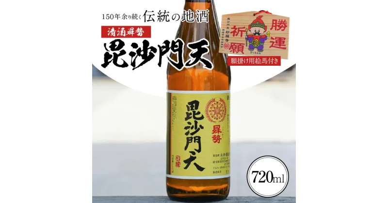 【ふるさと納税】清酒昇勢 毘沙門天 720ml 願掛け用絵馬付き 日本酒 四合瓶 兵庫県産山田錦 純米 やや辛口 濃醇旨口 純米酒 硬水 お酒 晩酌 絵馬 願掛け 永井酒造場 志貴毘沙門天妙福寺 愛知県 碧南市 お取り寄せ 送料無料