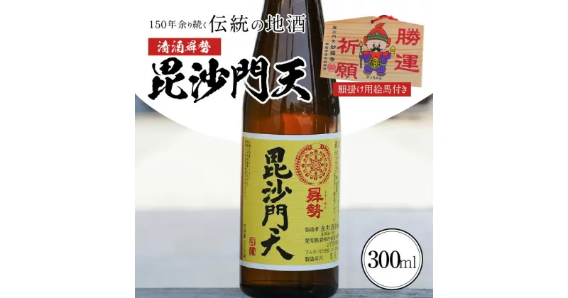 【ふるさと納税】清酒昇勢 毘沙門天 300ml 願掛け用絵馬付き 日本酒 二合瓶 兵庫県産山田錦 純米 やや辛口 濃醇旨口 純米酒 硬水 お酒 晩酌 絵馬 願掛け 永井酒造場 志貴毘沙門天妙福寺 愛知県 碧南市 お取り寄せ 送料無料