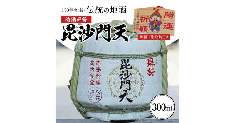 【ふるさと納税】清酒昇勢 毘沙門天 ミニ 樽 300ml 願掛け用絵馬付き おうちで鏡開き気分 日本酒 兵庫県産山田錦 純米 やや辛口 濃醇旨口 純米酒 硬水 お酒 晩酌 絵馬 願掛け 永井酒造場 志貴毘沙門天妙福寺 愛知県 碧南市 お取り寄せ 送料無料