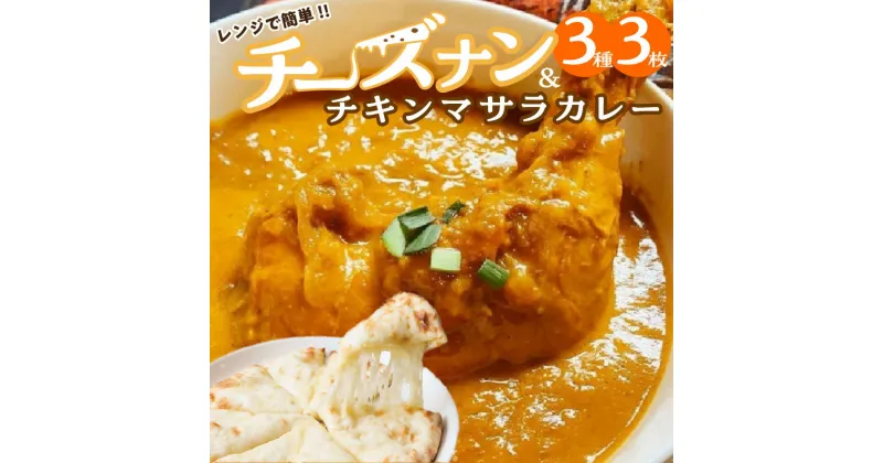 【ふるさと納税】レンジで簡単 チーズナン 3種 3枚 ＆ チキンマサラカレー セット 本格 スパイスカレー マサラカレー カレー ナン グルメ 食べ比べ おやつ インドネパール料理ポカラ 愛知県 碧南市 お取り寄せグルメ お取り寄せ 送料無料