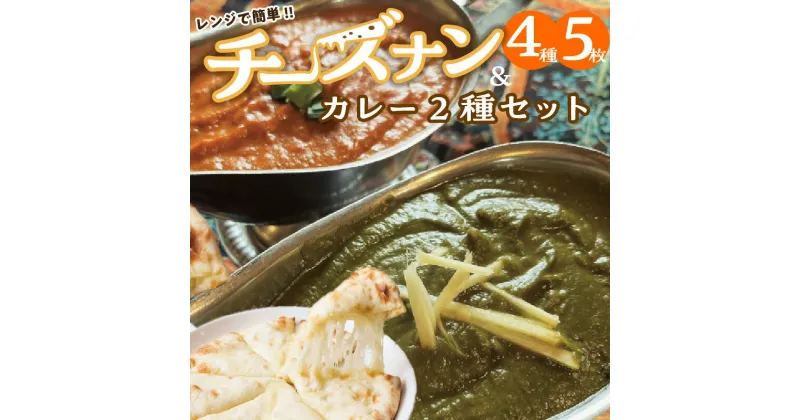 【ふるさと納税】レンジで簡単 チーズナン 4種 5枚 ＆ カレー 2種類 セット 本格 スパイスカレー ビーフカレー チキンカレー ナン グルメ 食べ比べ おやつ インドネパール料理ポカラ 愛知県 碧南市 お取り寄せグルメ お取り寄せ 送料無料