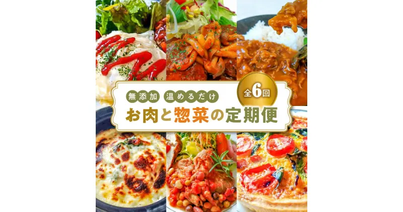 【ふるさと納税】【定期便】 6回 無添加 お肉と惣菜の定期便 6種 食べ比べ コース 各 4食分 時短料理 お手軽 簡単 温めるだけ オムライス ハンバーグ 牛すじ カレー キッシュ ドリア ポークソテー 愛知県 碧南市 お取り寄せ グルメ 食品 惣菜 おかず 常備食材 冷凍 送料無料