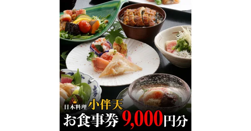 【ふるさと納税】日本料理 小伴天 9,000円分 お食事券 1,000円券 × 9枚 創業大正九年 会席料理 うなぎ料理 各種定食 店内の飲食 お持ちかえり用 お弁当 店内商品の購入 レターパックプラス チケット 愛知県 碧南市 お取り寄せ 送料無料