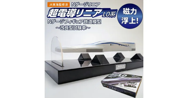 【ふるさと納税】鉄道 フィギュア Nゲージ リニア 超電導リニアL0系 1/155 Nゲージスケール スケールフィギュア JR東海監修済 新型 改良型試験車 磁力 浮上 リニアモーターカー インテリア 新幹線 車両 台座 お取り寄せ 愛知県 碧南市 送料無料