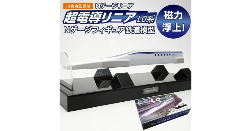 【ふるさと納税】鉄道 フィギュア Nゲージ リニア 超電導リニアL0系 1/155 Nゲージスケール スケールフィギュア JR東海監修済 磁力 浮上 リニアモーターカー インテリア 新幹線 車両 台座 お取り寄せ 愛知県 碧南市 送料無料