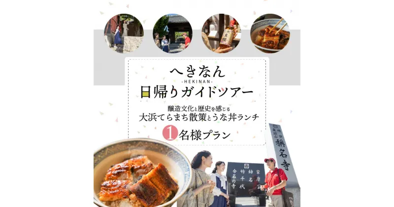 【ふるさと納税】日帰り ガイドツアー チケット 1名 プラン 醸造文化 歴史 大浜てらまち 散策 地元 みりん 贅沢 うな丼 ランチ 体験 ツアー 旅行券 食事券 愛知県 うなぎ 蒲焼 寺院 歴史 愛知県 碧南市 お取り寄せ 送料無料