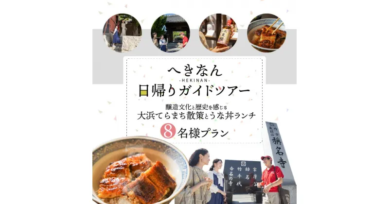 【ふるさと納税】日帰り ガイドツアー チケット 8名 プラン 醸造文化 歴史 大浜てらまち 散策 地元 みりん 贅沢 うな丼 ランチ 体験 ツアー 旅行券 食事券 愛知県 うなぎ 蒲焼 寺院 歴史 愛知県 碧南市 お取り寄せ 送料無料