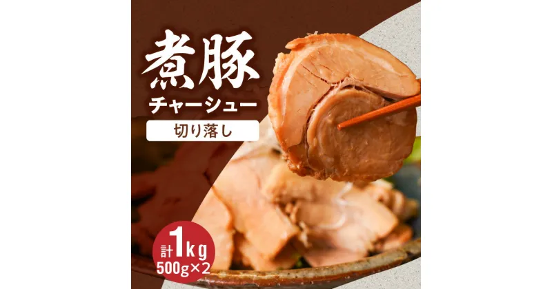 【ふるさと納税】煮豚 チャーシュー 切落 500g x 2P スライス 焼き豚 おつまみ 人気 チャーシュースライス 豚肉 肉 豚 ラーメン トッピング ご飯のお供 保存料不使用 主菜 おかず 時短 食品 冷凍 愛知県 碧南市 お取り寄せ お取り寄せグルメ 送料無料