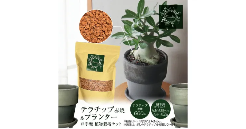 【ふるさと納税】三河焼 植木鉢 ダークシルバー 4号 テラチップ赤焼 プランター お手軽 植物栽培セット 陶器 三河 インテリア 三河陶器 観葉植物 癒やし 園芸 テラチップ いぶし お取り寄せ 丸俊セラミック 愛知県 碧南市 送料無料