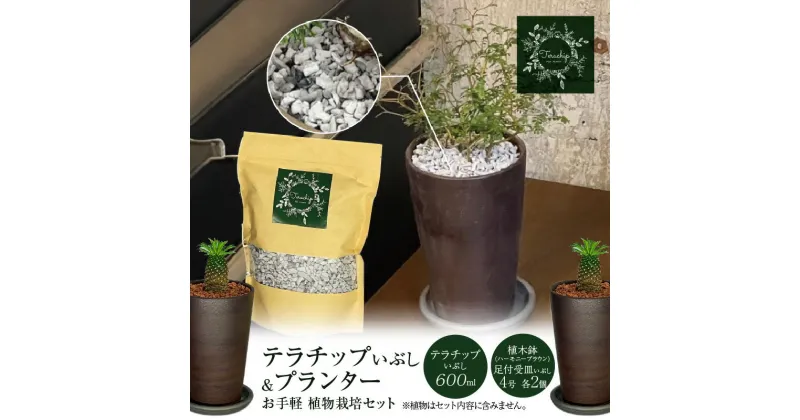 【ふるさと納税】三河焼 植木鉢 ハーモニーブラウン 4号 テラチップいぶし プランター お手軽 植物栽培セット 陶器 三河 インテリア 三河陶器 観葉植物 癒やし 園芸 テラチップ いぶし お取り寄せ 丸俊セラミック 愛知県 碧南市 送料無料