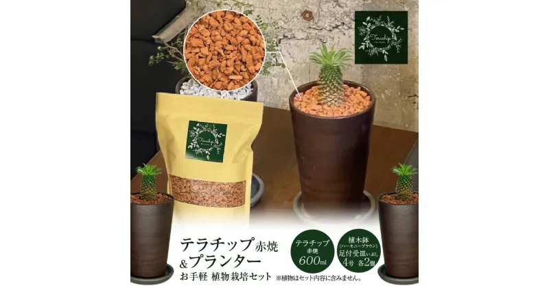 【ふるさと納税】三河焼 植木鉢 ハーモニーブラウン 4号 テラチップ赤焼 プランター お手軽 植物栽培セット 陶器 三河 インテリア 三河陶器 観葉植物 癒やし 園芸 テラチップ いぶし お取り寄せ 丸俊セラミック 愛知県 碧南市 送料無料