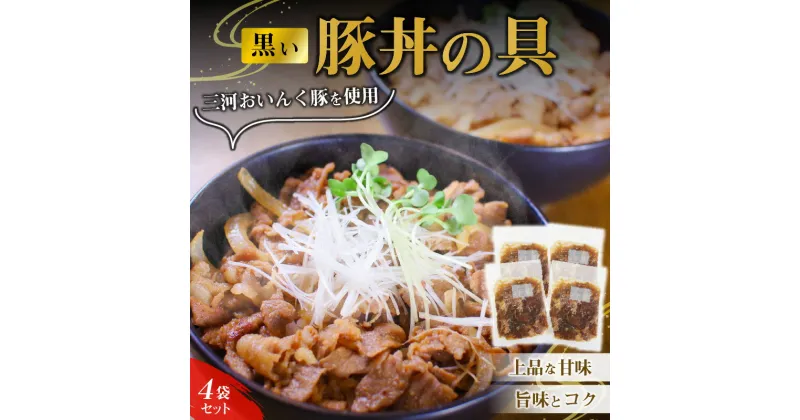 【ふるさと納税】黒い豚丼の具 4袋 セット 簡単 ジューシー ご飯がすすむ どんぶり 豚丼 豚肉 肉 ご飯のお供 おかず 三河おいんく豚 本みりん 杉浦味醂 愛知県 碧南市 お取り寄せ お取り寄せグルメ 送料無料