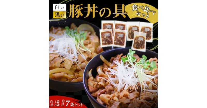 【ふるさと納税】豚丼の具 食べ比べ 7袋 セット 簡単 ジューシー ご飯がすすむ どんぶり 豚丼 豚肉 肉 ご飯のお供 おかず 三河おいんく豚 本みりん 白しょうゆ 杉浦味醂 七福醸造 愛知県 碧南市 お取り寄せ お取り寄せグルメ 送料無料