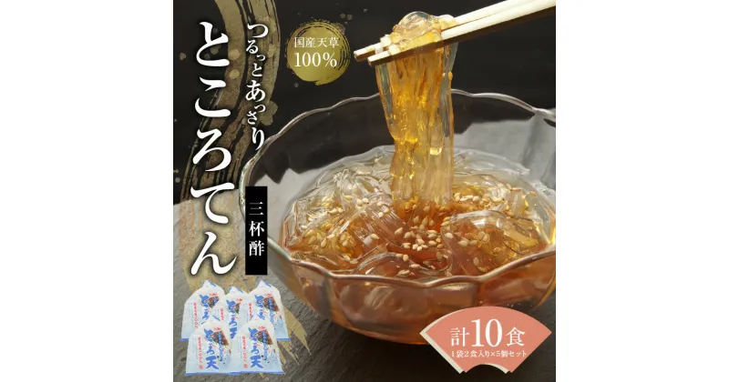 【ふるさと納税】ところてん 2食入り × 5個 セット 三杯酢 スープ 付き 国内産原料 ヘルシー ダイエット ミネラル こんにゃく スイーツ デザート おやつ 加藤商店 愛知県 碧南市 お取り寄せ お取り寄せグルメ 送料無料