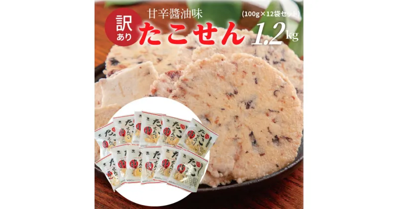 【ふるさと納税】 訳あり！元祖たこせんべい！「たこせんべい甘辛醬油味 1.2kg (100g×12袋セット)」 こだわりの味と食感 せんべい おつまみ 海鮮 乾物 和菓子 お菓子 おやつ 煎餅 小分け 海鮮せんべい チャック付き袋 えびせん家族 人気 高リピート