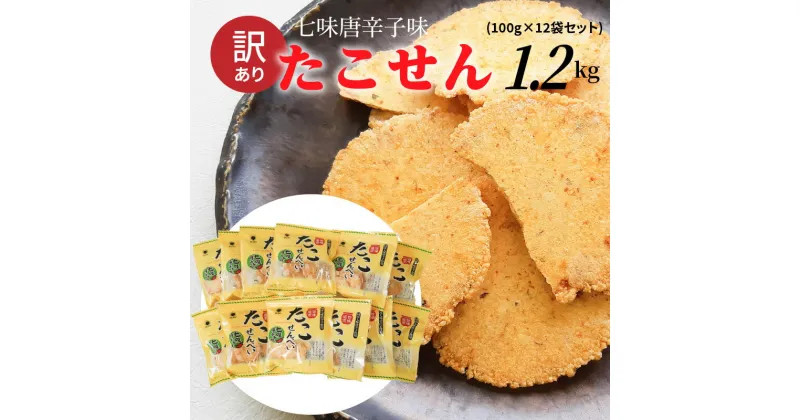 【ふるさと納税】 訳あり！元祖たこせんべい！「たこせんべい七味唐辛子味 1.2kg (100g×12袋セット)」 こだわりの味と食感 せんべい おつまみ 海鮮 乾物 和菓子 お菓子 おやつ 煎餅 小分け 海鮮せんべい チャック付き袋 えびせん家族 人気 高リピート