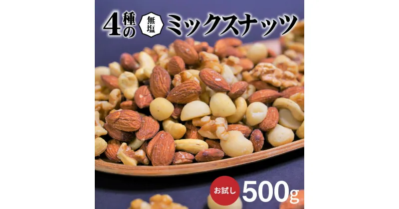 【ふるさと納税】【お試し】4種の無塩ミックスナッツ 500g　アーモンド カシューナッツ マカダミアナッツ くるみ 生ナッツ 直火焙煎 おつまみ おやつ チャック付き 美容 健康 人気 高リピート