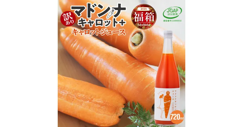 【ふるさと納税】福箱★2025 訳あり 野菜 にんじん マドンナキャロット 1.5kg 無添加 マドンナキャロットジュース 720ml セット 大小サイズ混合 国産 不揃い 料理 人参ステーキ かき揚げ 炊き込みご飯 煮物 キャロット ジュース 野菜ジュース 福袋 愛知県 碧南市 送料無料