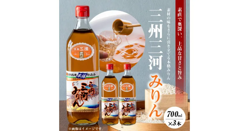 【ふるさと納税】【数量限定】三州三河みりん 700ml×3本詰合せ 国産 味醂 本みりん 本格 調味料 醸造 碧南市