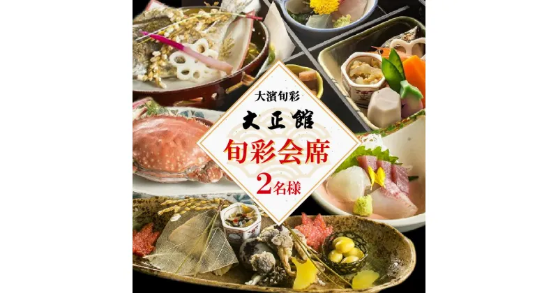 【ふるさと納税】大正三年創業　大濱旬彩大正館　旬彩会席食事券（2名様用） 贈り物 ギフト お祝い 利用券 チケット