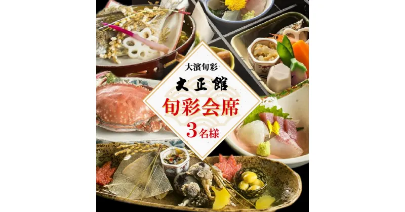 【ふるさと納税】大正三年創業　大濱旬彩大正館　旬彩会席食事券（3名様用）贈り物 ギフト お祝い 利用券 チケット