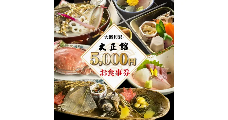 【ふるさと納税】大正三年創業　大濱旬彩大正館　食事券（5000円分）何名様でもご利用いただけます 利用券 チケット