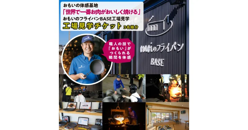 【ふるさと納税】「おもい」の体感基地 おもいのフライパンBASE　工場見学チケット 【3名様分】 職人技 ツアー 鋳物 無塗装 安全 安心 肉 お肉 体験 愛知 碧南