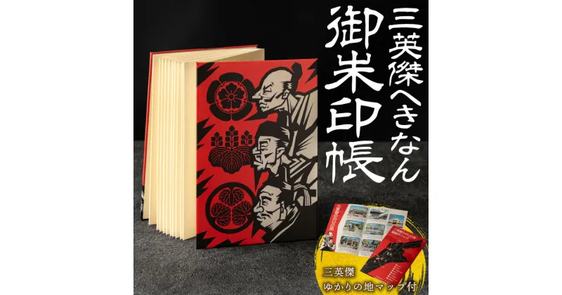 【ふるさと納税】三英傑へきなん 御朱印帳 （三英傑ゆかりの地マップ付） ご朱印帳 織田信長 徳川家康 豊臣秀吉 武将 日本史 寺 神社 仏 仏閣 限定 復刻