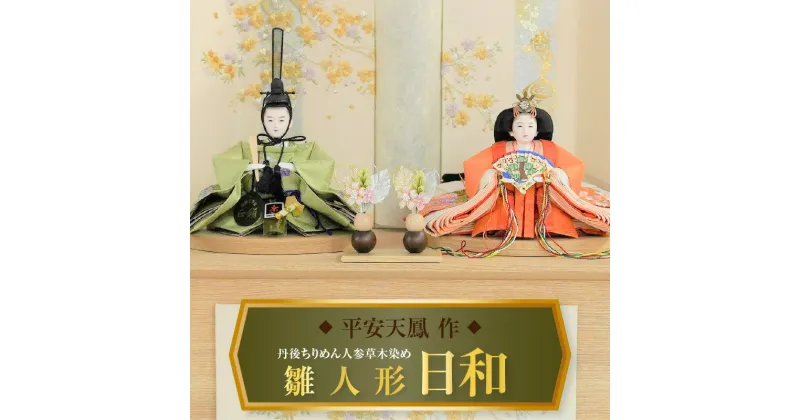 【ふるさと納税】【収納飾りセット“日和”】 人形作り40年 “平安天鳳”作 丹後ちりめん 人参草木染め 手作り ひな祭り 木製 今どき かわいい おしゃれ モダン 碧南 にんじん 人参