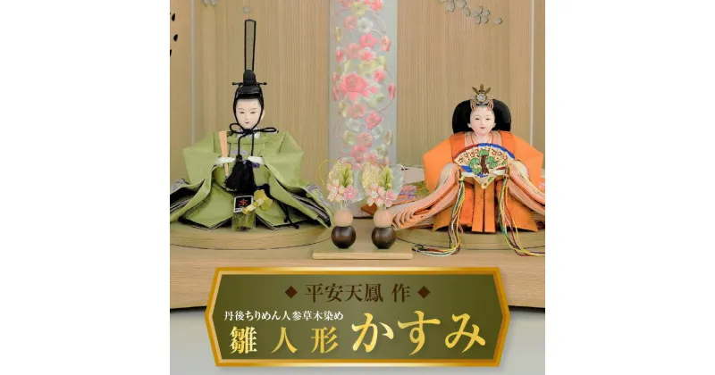 【ふるさと納税】【飾り台セット“かすみ”】 人形作り40年 “平安天鳳”作 丹後ちりめん 人参草木染め 手作り ひな祭り 木製 今どき かわいい おしゃれ モダン