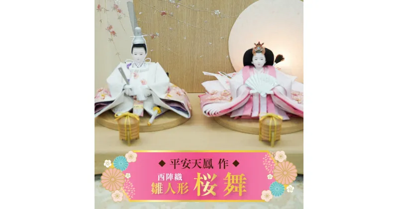 【ふるさと納税】【飾り台セット“桜舞”】 人形作り40年 “平安天鳳”作 京都西陣織 四条 薄花桜 手作り ひな祭り 木製 今どき かわいい おしゃれ モダン