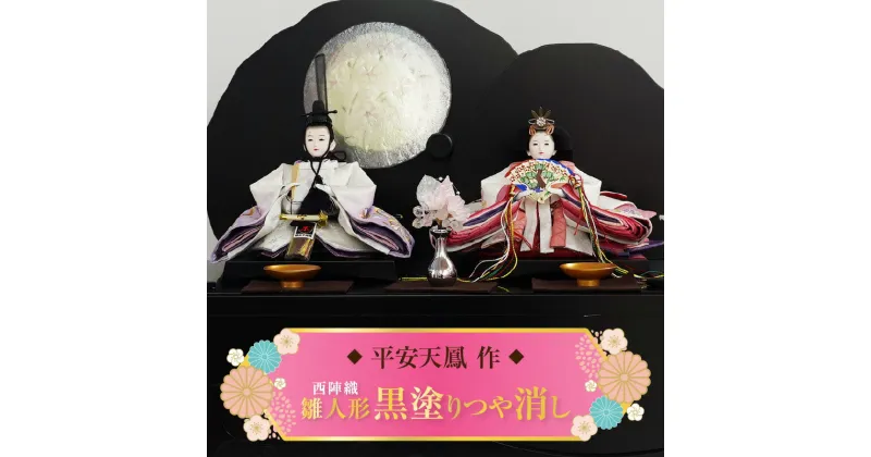 【ふるさと納税】【収納飾りセット“黒塗つや消し”】 人形作り40年 “平安天鳳”作 京都西陣織 月のうさぎ 紅の匂ひ 手作り ひな祭り 木製 今どき かわいい おしゃれ モダン