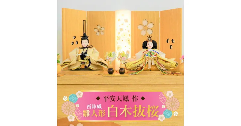 【ふるさと納税】【収納飾りセット“白木抜桜”】 人形作り40年 “平安天鳳”作 京都西陣織 春彩 女郎花 手作り ひな祭り 木製 今どき かわいい おしゃれ モダン