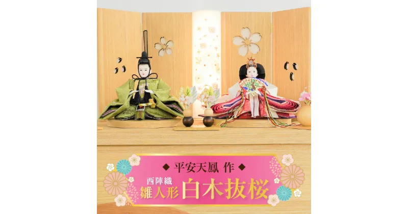 【ふるさと納税】【収納飾りセット“白木抜桜”】 人形作り40年 “平安天鳳”作 京都西陣織 桜舞 紅の匂ひ 手作り ひな祭り 木製 今どき かわいい おしゃれ モダン