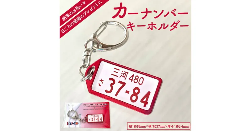 【ふるさと納税】アルミアロイ レッドフレーム カーナンバーキーホルダー あなたの自動車ナンバーをカラフルなオール切削製メタルフレームで包み込みます！ 車 最上級 かわいい 金属 合金 精密 こだわり オンリーワン 贈り物 父 母 プレゼント