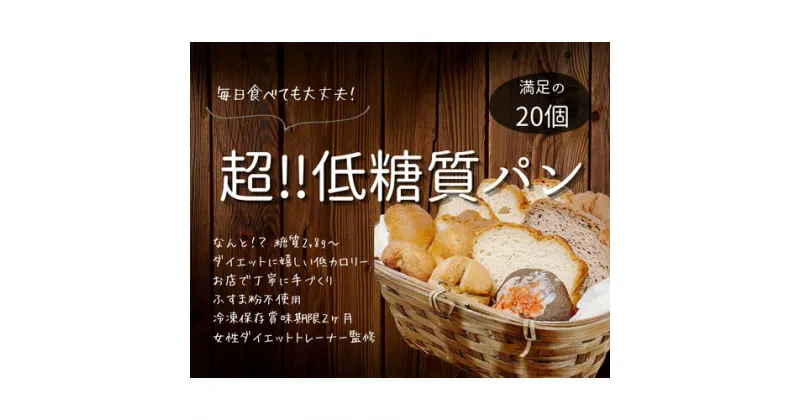 【ふるさと納税】No.131 手づくり低糖質パン　新作と人気の20個をおまかせ詰め合わせ20 ／ 糖質オフ 手作り 健康 低糖質ダイエット 送料無料 愛知県