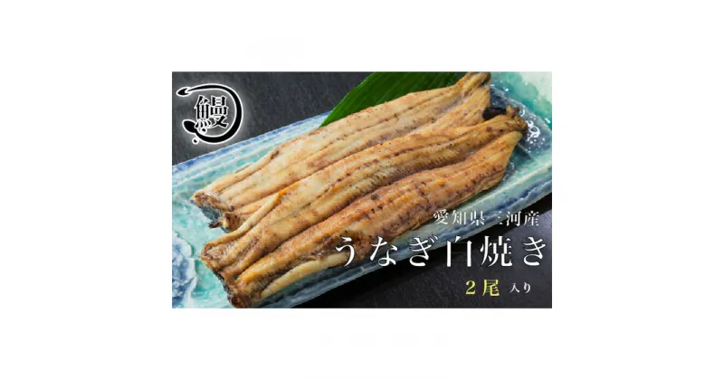 【ふるさと納税】No.143 うなぎの白焼き2尾 ／ 鰻 ウナギ 花心亭 送料無料 愛知県