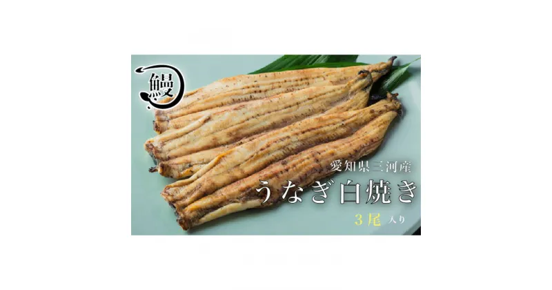 【ふるさと納税】No.145 うなぎの白焼き3尾 ／ 鰻 ウナギ 花心亭 送料無料 愛知県