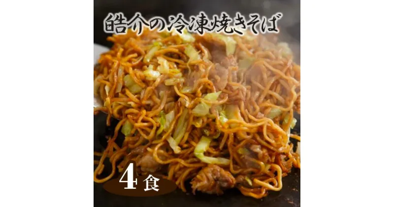 【ふるさと納税】No.246 皓介の冷凍焼きそば（味つき）4食セット ／ 麺 冷凍 セット 蒸し麺 やきそば 三河産素材 自家製ソース 送料無料 愛知県 特産品