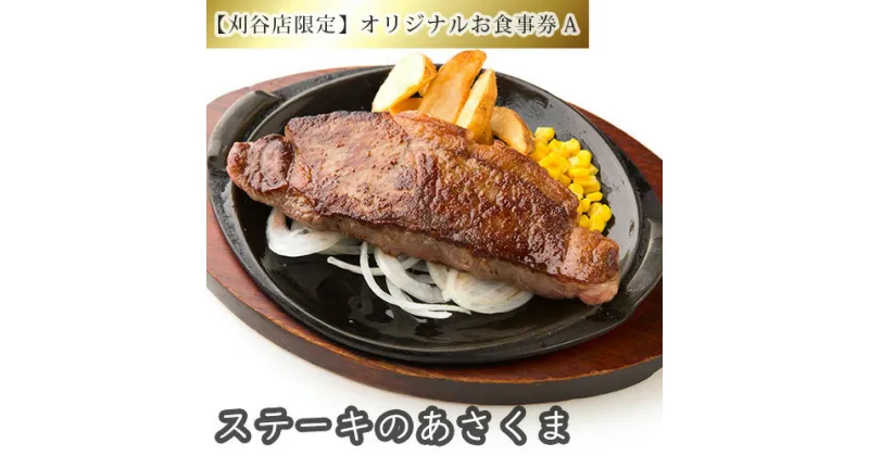 【ふるさと納税】No.250 【刈谷店限定】ステーキのあさくまオリジナルお食事券A ／ ステーキ サラダバー ドリンクバー デザート ランチ ディナー 送料無料 愛知県